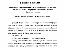 Закон Брянской области от 25 марта 2021 года «О внесении изменений в статью 36 Закона Брянской области "Об охране семьи, материнства, отцовства и детства в Брянской области"